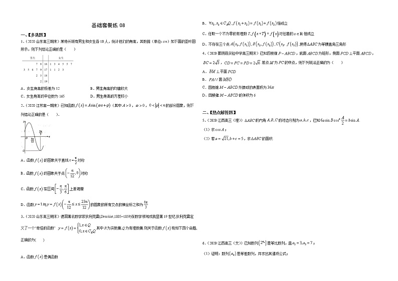 基础套餐练08-【新题型】新高考数学多选题与热点解答题组合练（原卷版）第1页