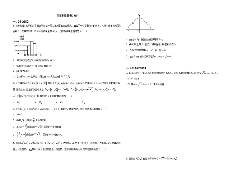 基础套餐练09-【新题型】新高考数学多选题与热点解答题组合练（原卷版）第1页