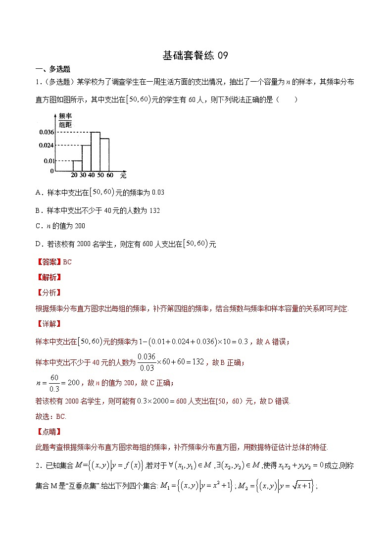 基础套餐练09-【新题型】新高考数学多选题与热点解答题组合练（解析版）第1页