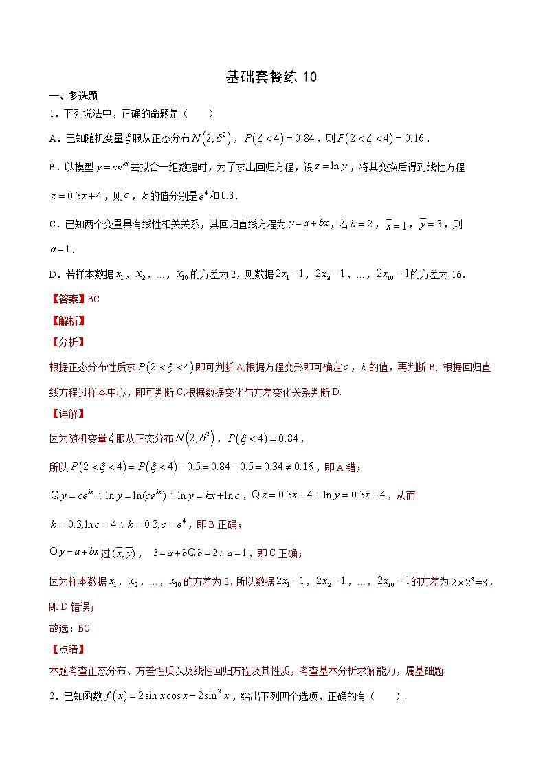 基础套餐练10-【新题型】新高考数学多选题与热点解答题组合练（解析版）第1页