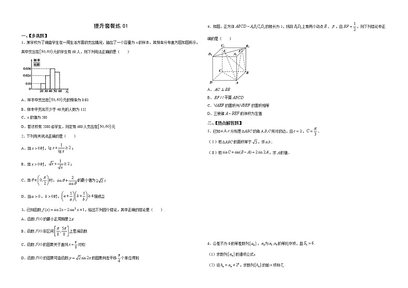 提升套餐练01 【新题型】新高考数学多选题与热点解答题组合练（原卷版）第1页