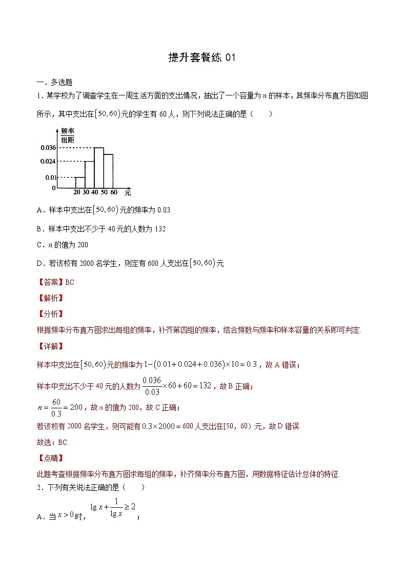 提升套餐练01 【新题型】新高考数学多选题与热点解答题组合练（解析版）第1页