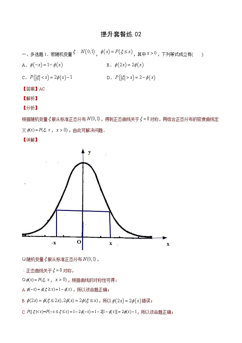 提升套餐练02- 【新题型】新高考数学多选题与热点解答题组合练（解析版）第1页