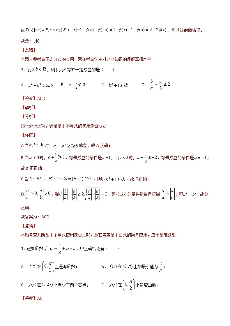 提升套餐练02- 【新题型】新高考数学多选题与热点解答题组合练（解析版）第2页