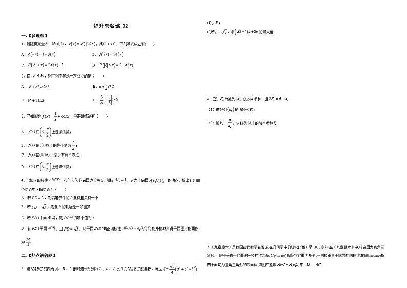 提升套餐练02- 【新题型】新高考数学多选题与热点解答题组合练（原卷版）第1页