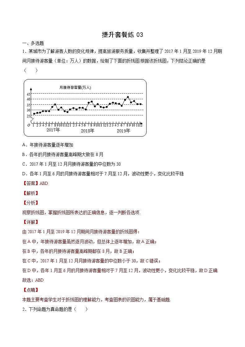 提升套餐练03- 【新题型】新高考数学多选题与热点解答题组合练（解析版）第1页