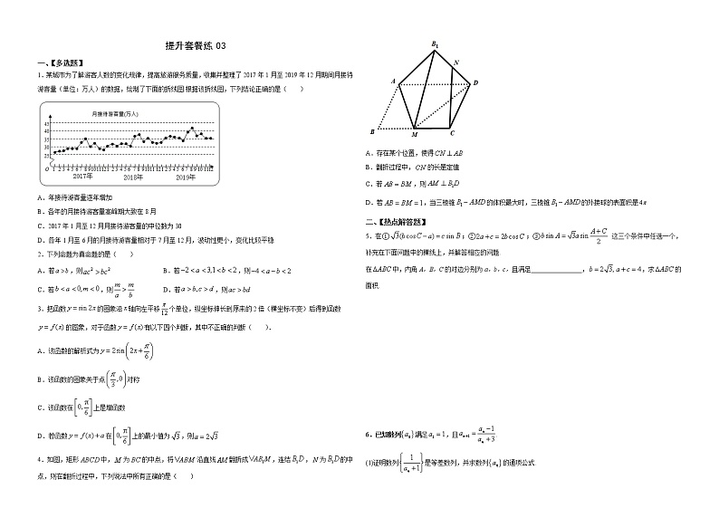 提升套餐练03-【新题型】新高考数学多选题与热点解答题组合练（原卷版）第1页