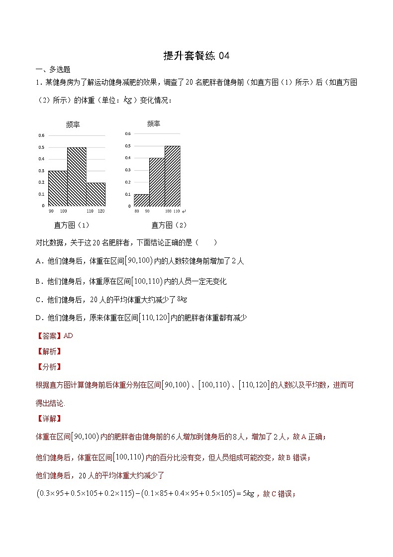 提升套餐练04-【新题型】新高考数学多选题与热点解答题组合练（解析版）第1页
