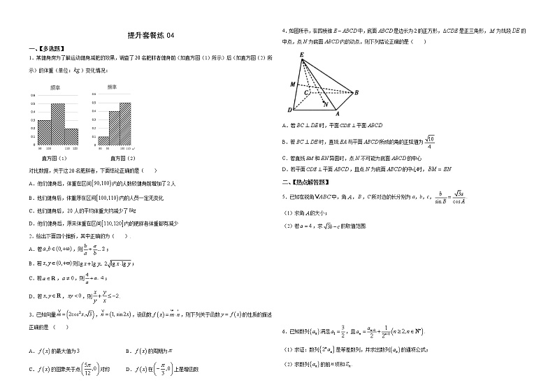 提升套餐练04-【新题型】新高考数学多选题与热点解答题组合练（原卷版）第1页
