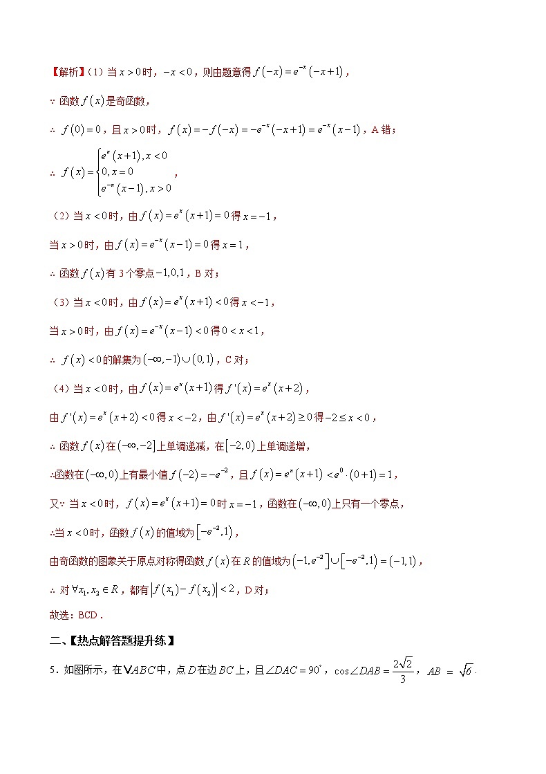 提升套餐练05 【新题型】新高考数学多选题与热点解答题组合练（原卷版）+（解析版）03