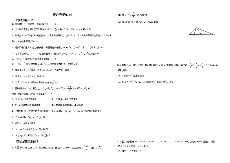 提升套餐练05 【新题型】新高考数学多选题与热点解答题组合练（原卷版）+（解析版）01