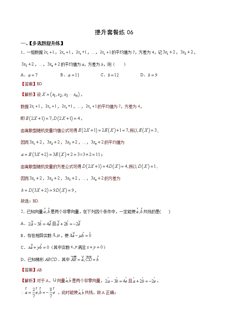 提升套餐练06-【新题型】新高考数学多选题与热点解答题组合练（解析版）第1页