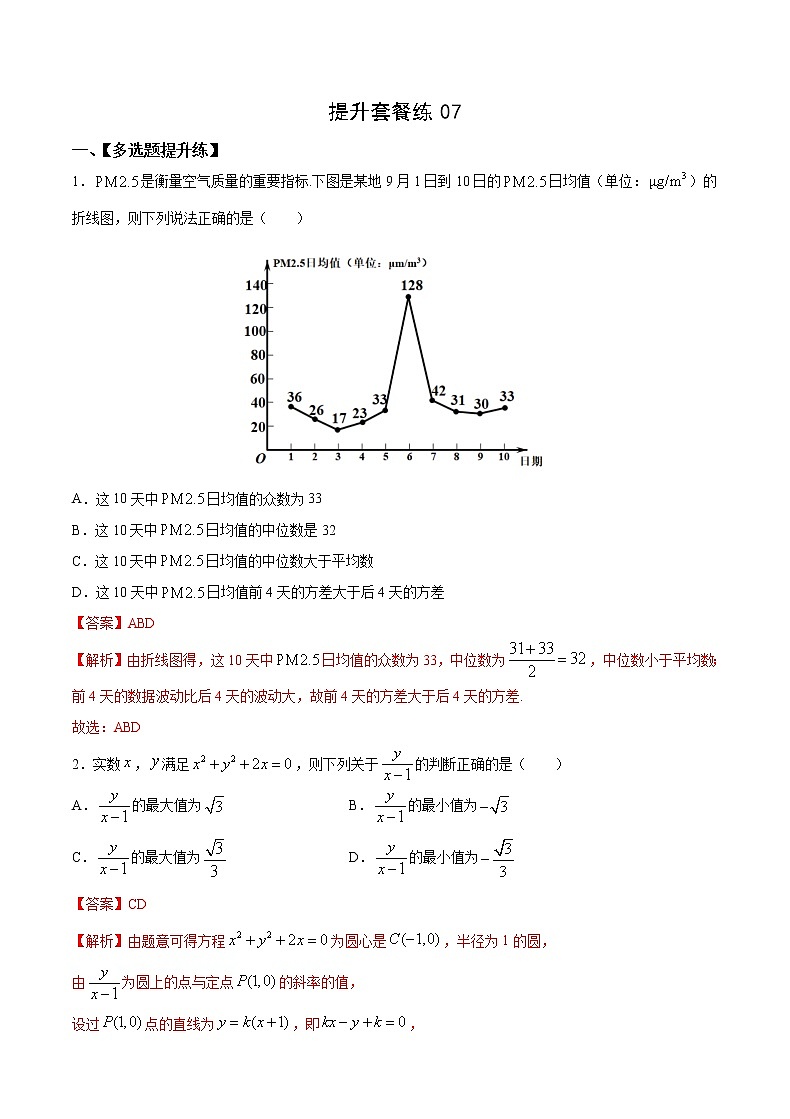 提升套餐练07-【新题型】新高考数学多选题与热点解答题组合练（解析版）第1页