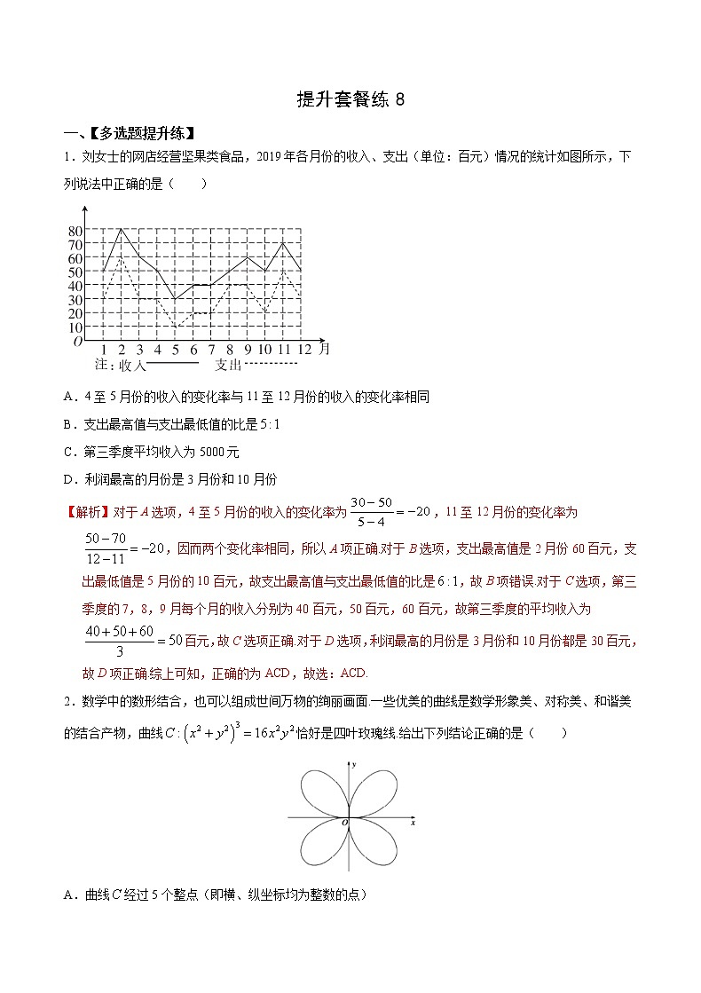提升套餐练08- 【新题型】新高考数学多选题与热点解答题组合练（解析版）第1页