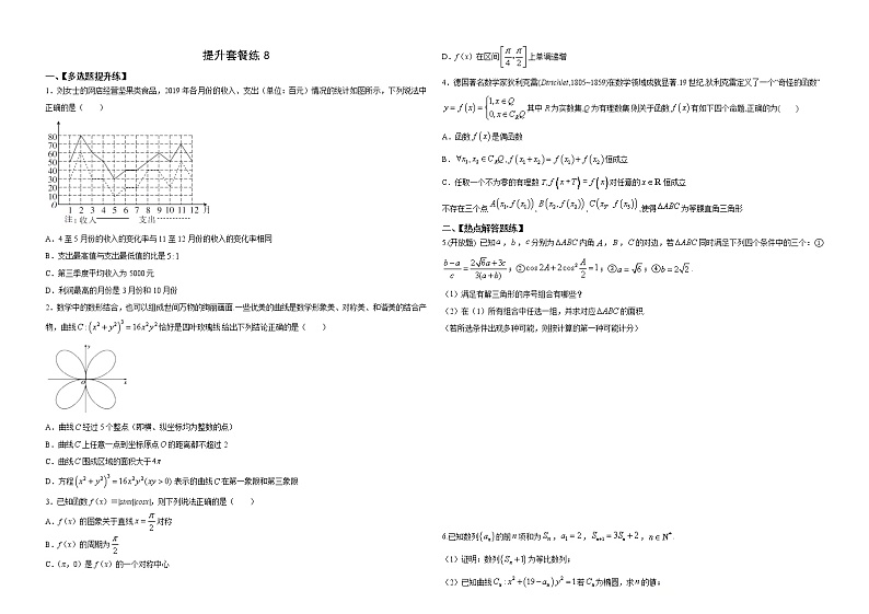 提升套餐练08- 【新题型】新高考数学多选题与热点解答题组合练（原卷版）第1页