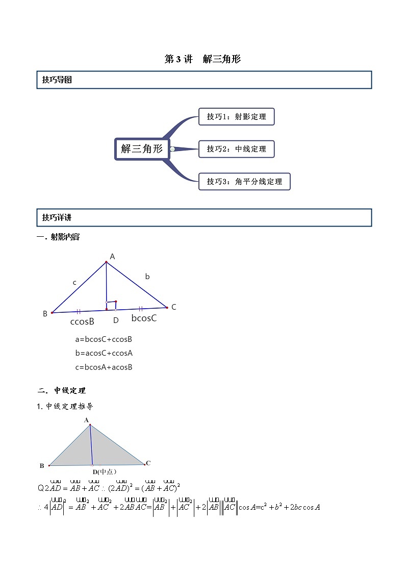 第3讲 解三角形（解析版）第1页