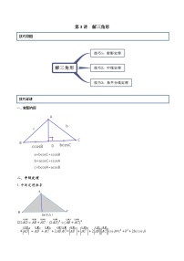 第3讲 解三角形（原卷版）+解析版