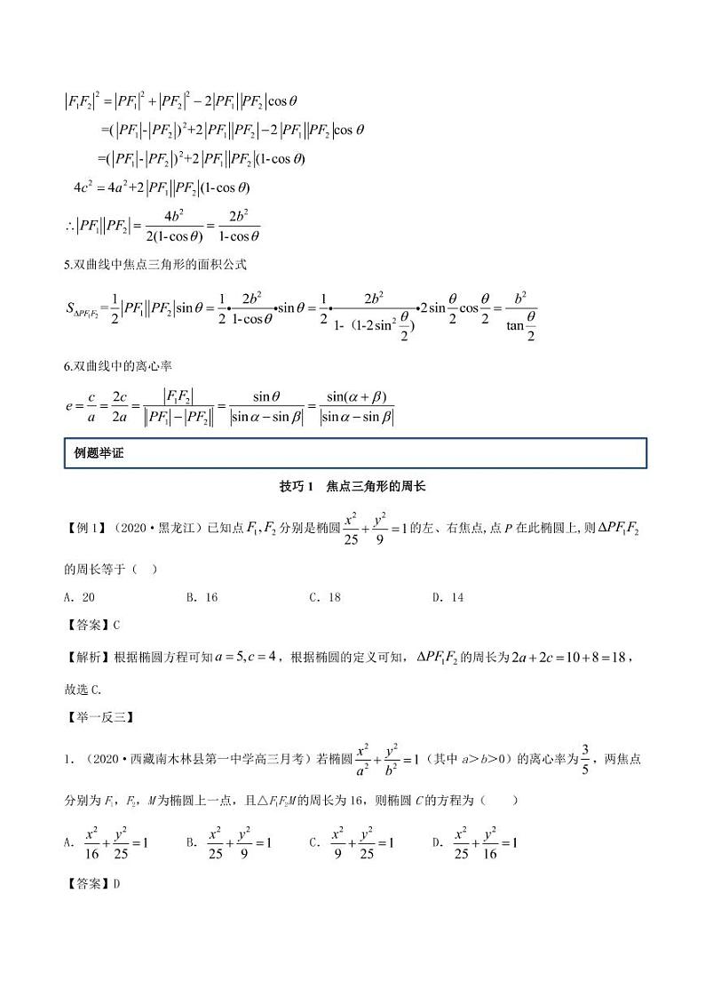 第5讲 焦点三角形（解析版）第3页