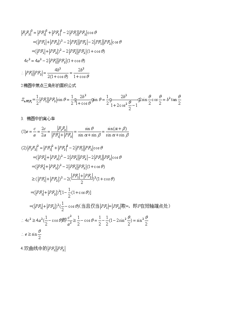 第5讲 焦点三角形（原卷版）第2页