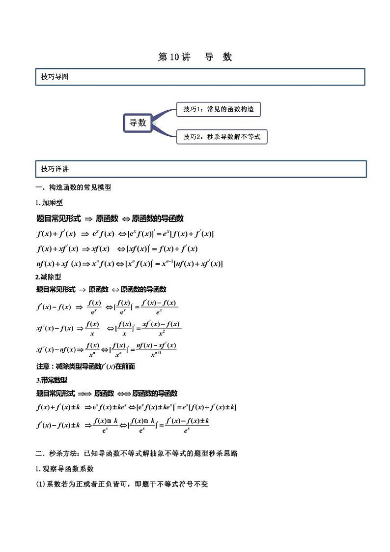 第10讲 导数（原卷版）+解析版01