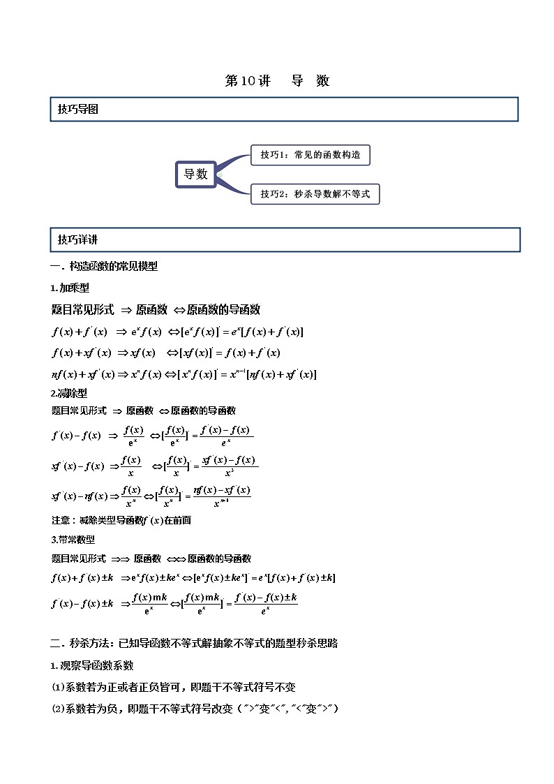 第10讲 导数（原卷版）+解析版01