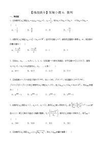 【挑战满分】压轴小题4：数列（62）