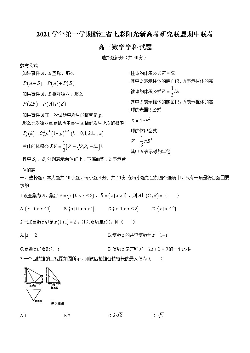 浙江省七彩阳光新高考研究联盟2021-2022学年高三上学期期中数学试题第1页