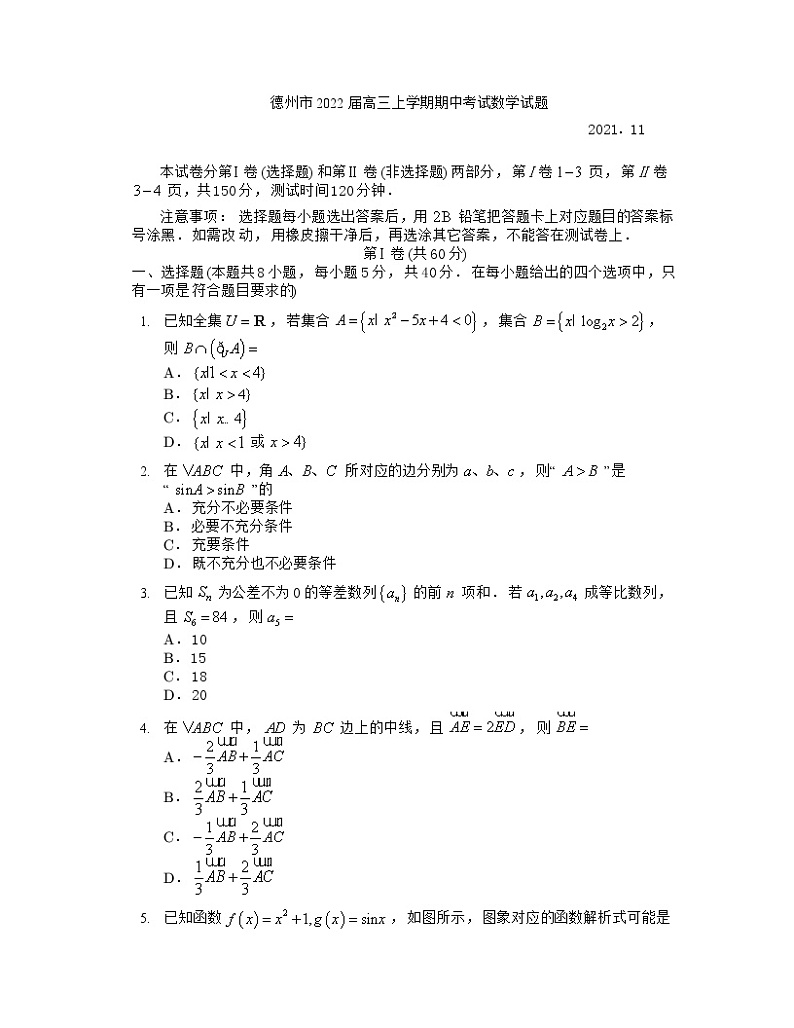 山东省德州市2022届高三上学期期中考试数学试题含答案第1页