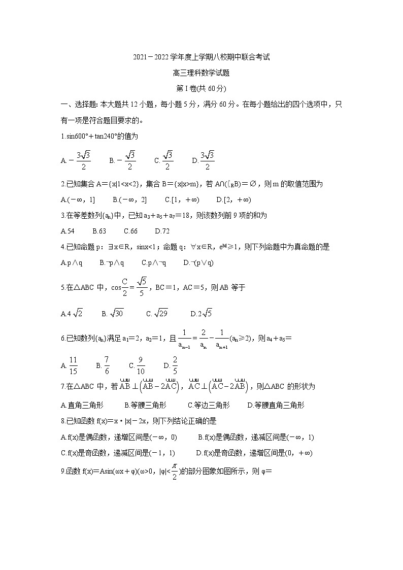黑龙江省八校2022届高三上学期期中联合考试数学（理）含答案第1页
