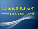 人教版高一数学必修一1.3函数的基本性质(单调性)（共25张PPT）课件PPT