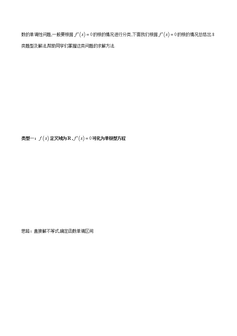 专题1 用导数研究含参函数的单调性（原卷版）第3页