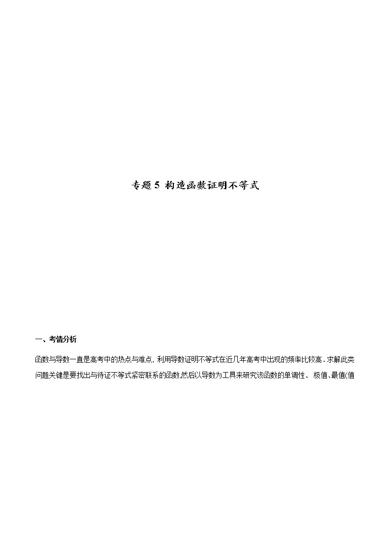 专题5 构造函数证明不等式（原卷版）+（解析版）01