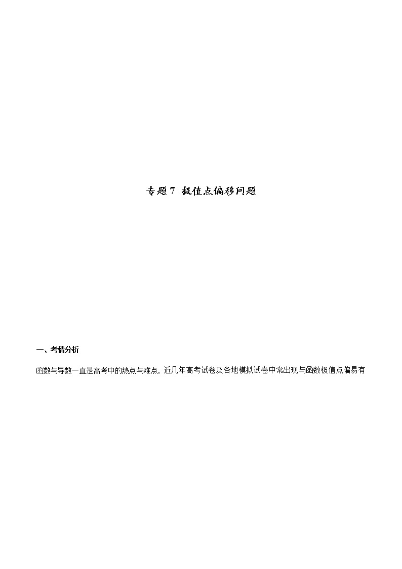 专题7 极值点偏移问题（原卷版）第1页