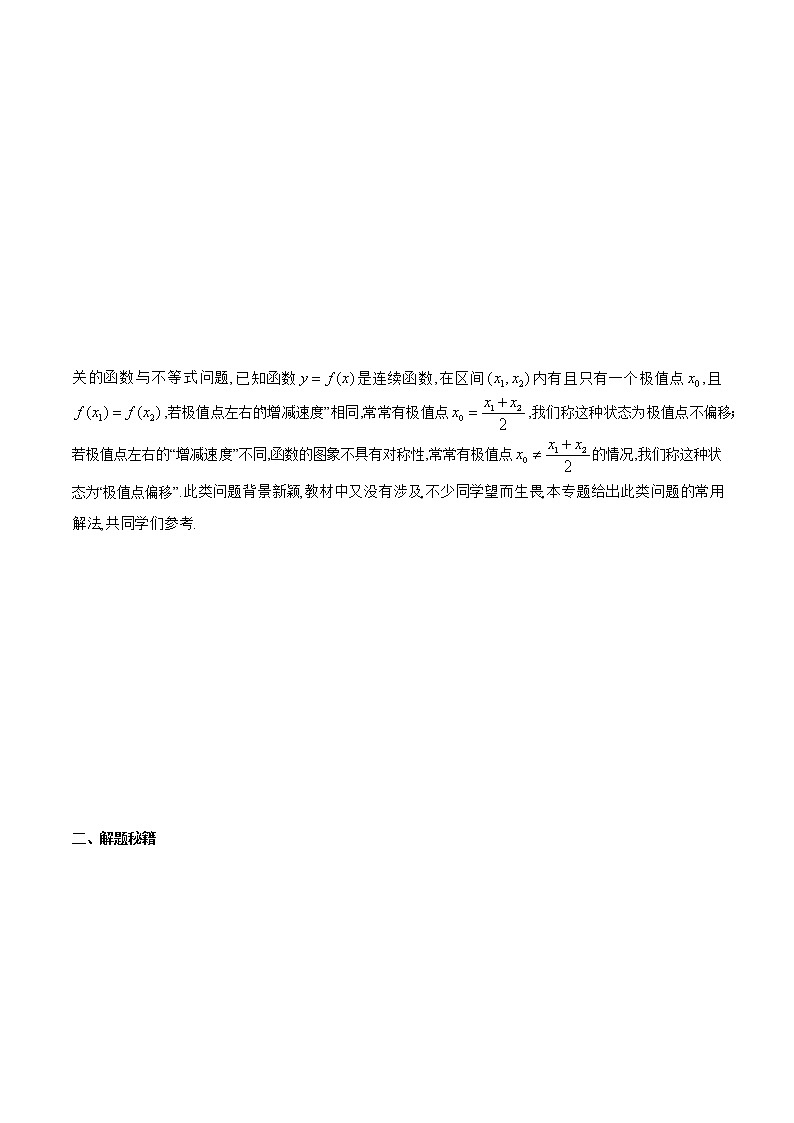 专题7 极值点偏移问题（原卷版）第2页