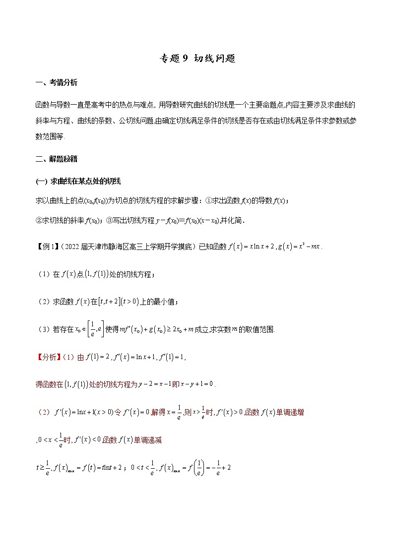 专题9 切线问题（原卷版）+（解析版）01
