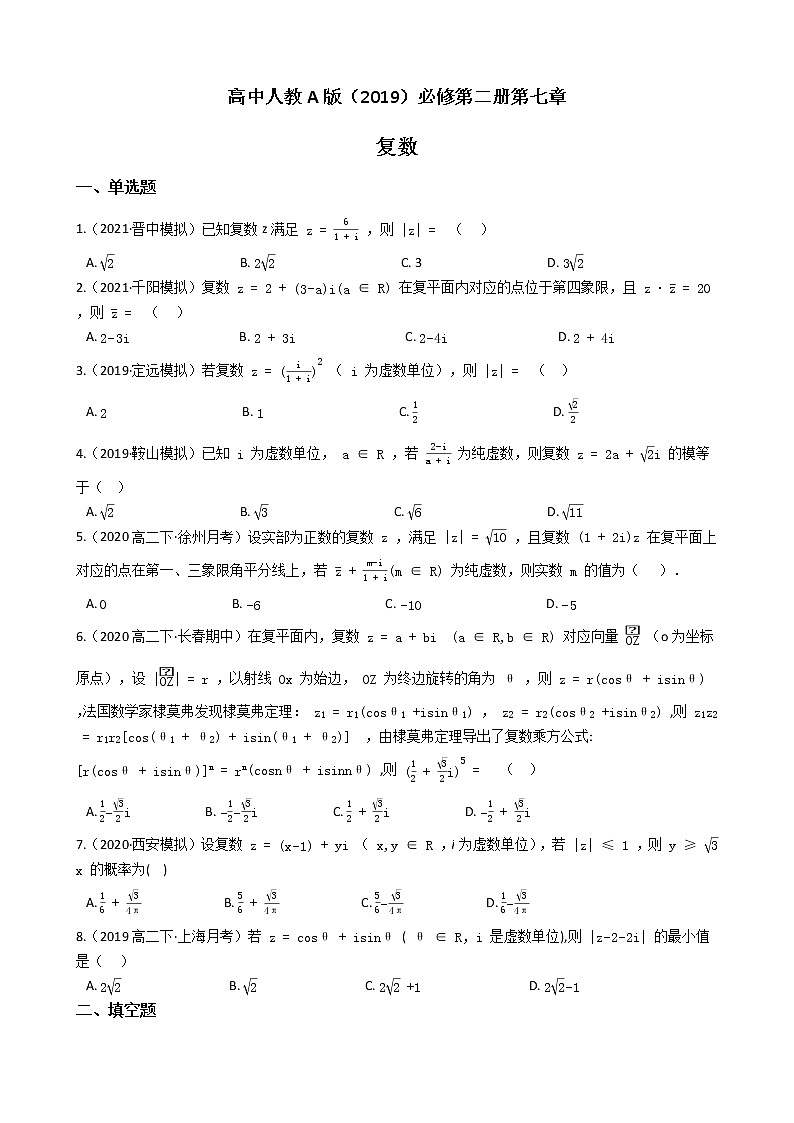 人教A版（2019）必修第二册第七章 复数 单元练习（含答案）第1页