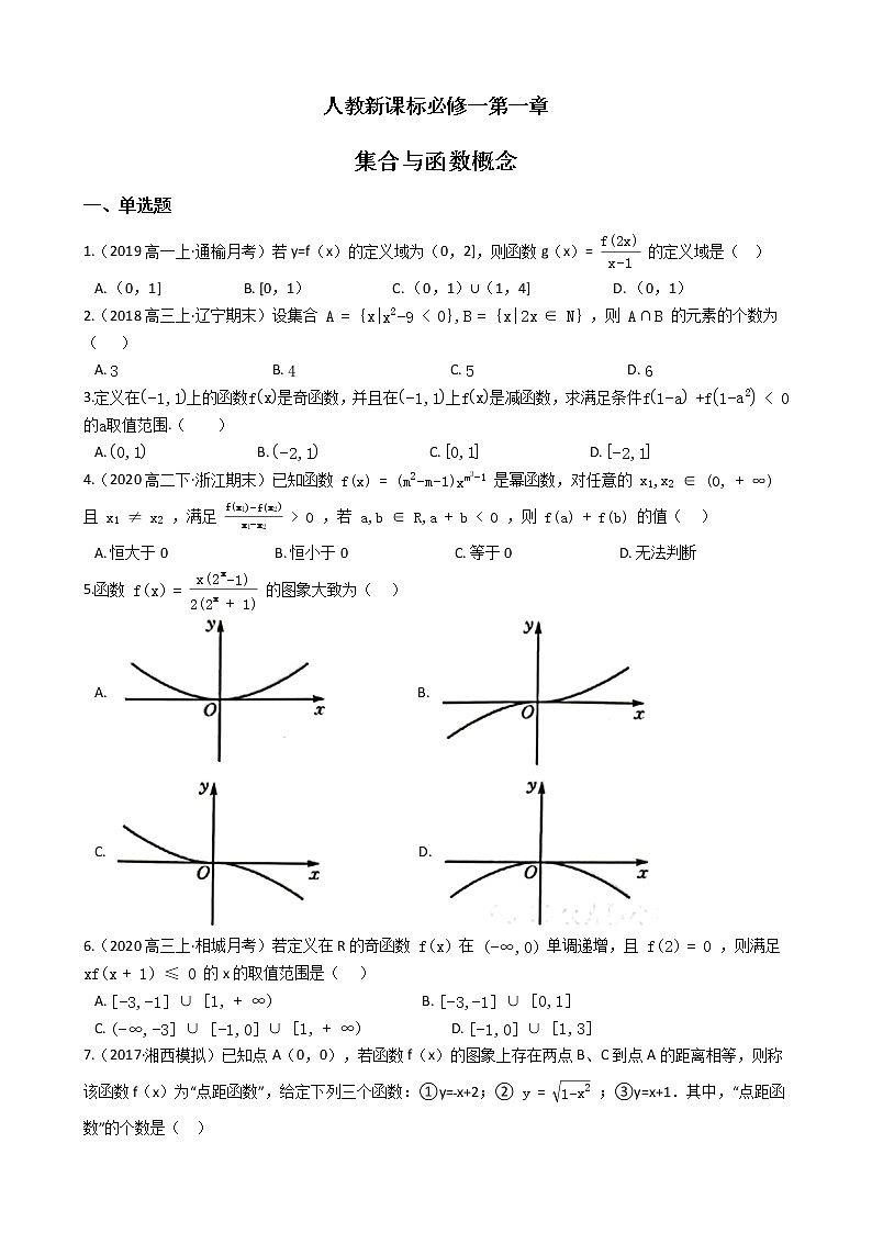 人教新课标A版必修1第一章 集合与函数概念 单元练习（含答案）01