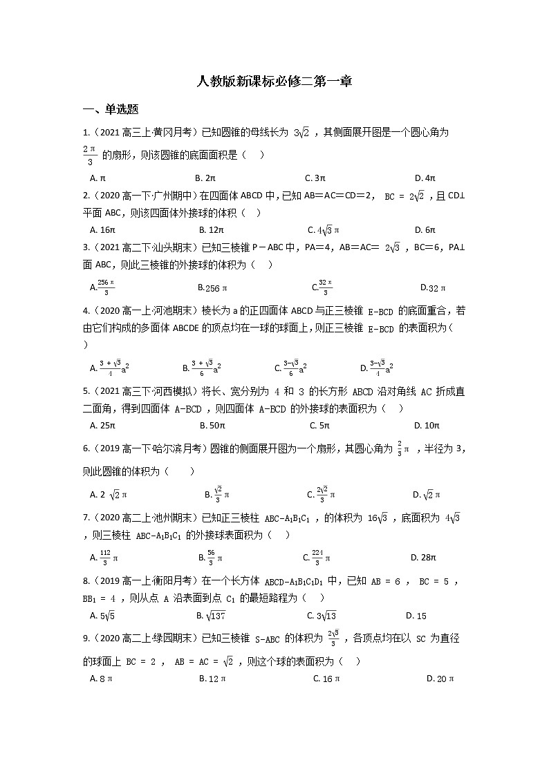 人教新课标A版必修2第一章 空间几何体 单元练习（含答案）第1页