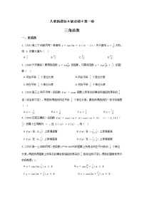 高中人教版新课标A第一章 三角函数综合与测试课堂检测