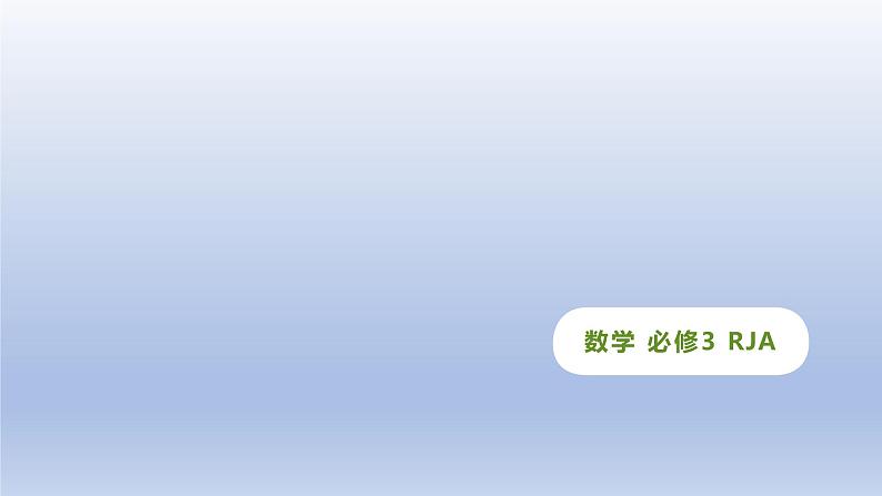 3.3 几何概型刷题课件2020-2021学年高中数学人教A版必修3 第三章01
