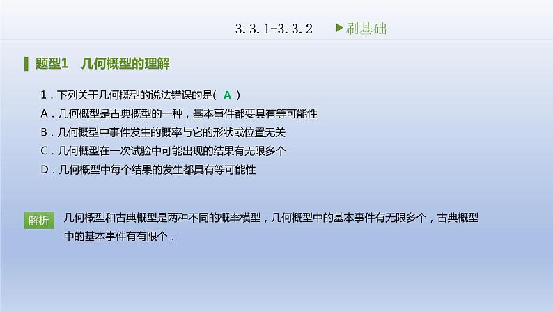 3.3 几何概型刷题课件2020-2021学年高中数学人教A版必修3 第三章02