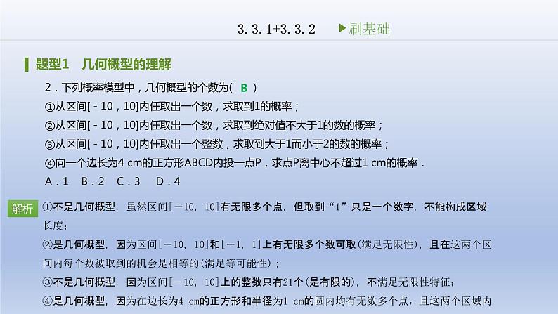 3.3 几何概型刷题课件2020-2021学年高中数学人教A版必修3 第三章03