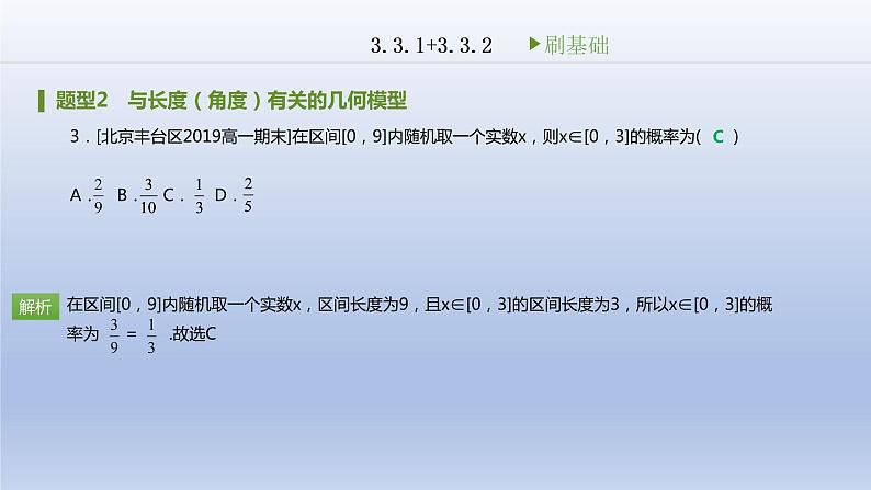 3.3 几何概型刷题课件2020-2021学年高中数学人教A版必修3 第三章04