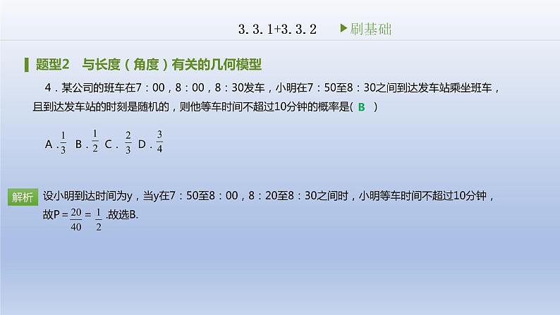 3.3 几何概型刷题课件2020-2021学年高中数学人教A版必修3 第三章05
