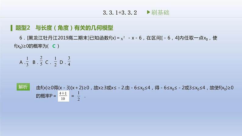3.3 几何概型刷题课件2020-2021学年高中数学人教A版必修3 第三章07