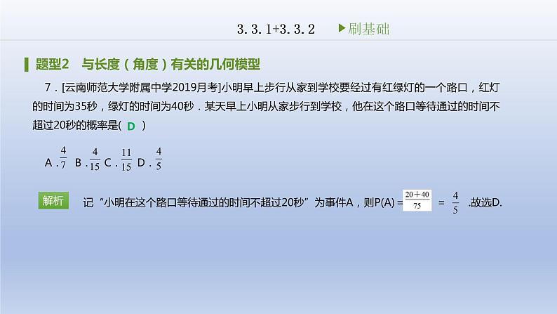 3.3 几何概型刷题课件2020-2021学年高中数学人教A版必修3 第三章08