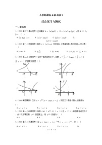 人教新课标A版必修1 综合复习与测试 （含答案）