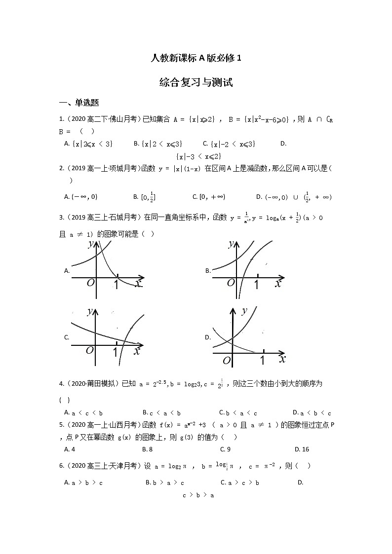 人教新课标A版必修1 综合复习与测试 （含答案）01