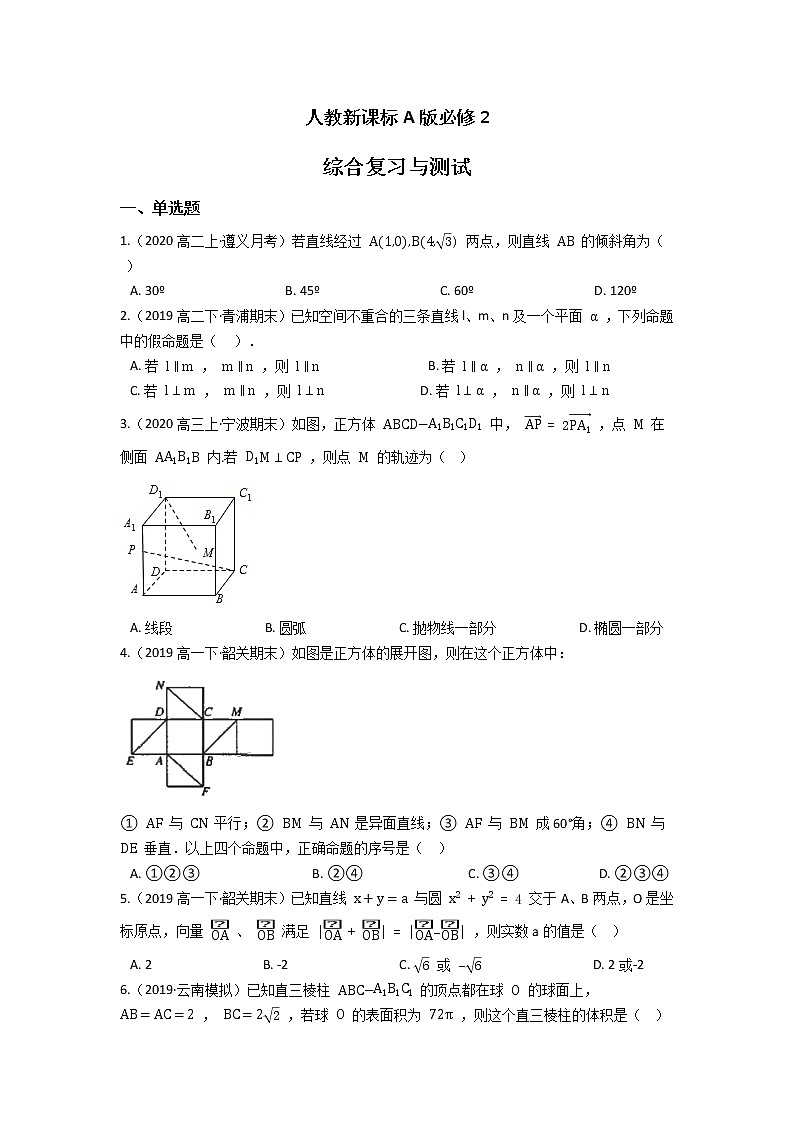 人教新课标A版必修2 综合复习与测试（含答案）01