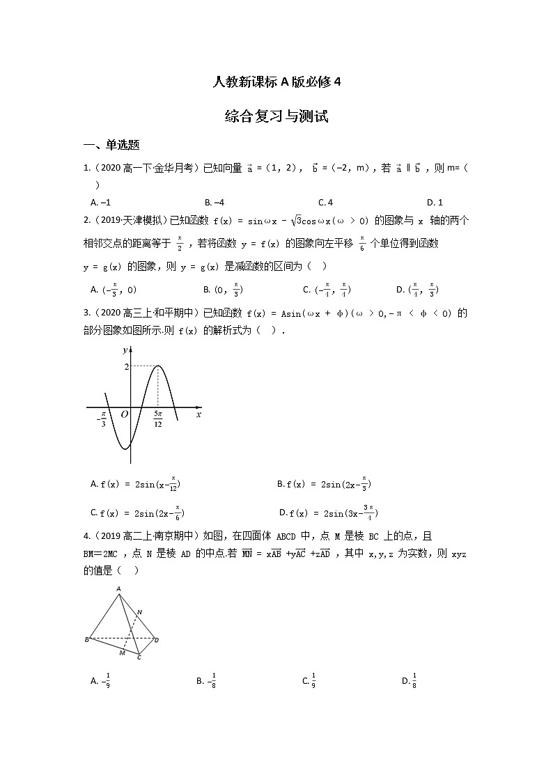 人教新课标A版必修4 综合复习与测试 （含答案）01